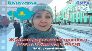 ЖД Вокзал Омска. Садимся в поезд 🚊 #Казахстан 23