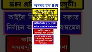 অসমতো হ'ব SIR!! Assamese Staus #assamesetrendingreels #assamesenews #assam #assamese #latestnews #yt