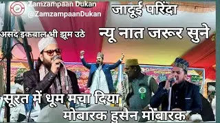  New kalam# जादुई परिंदों का भी पर बांधे हुए है#सूरत में मचाया धूम #mobarak husain mobarak#