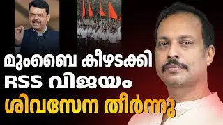 ശിവസേനയുടെ കാലം അവസാനിച്ചു | ABC CHAT