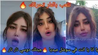 جينا اليوم نروضو البعير 🦦 تاريخك من نهار تولدتي و ميفاش حتى نهار اليوم 🔥 لايف نار
