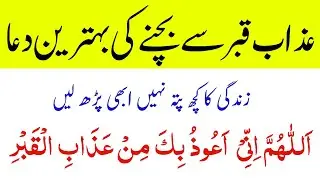 Azab e Qabar Sa Bachny Ki 2 Behtareen Duain | Subha Sham Ke Azkar | Qabar Me Noor Ki Dua |namaz duas