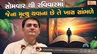 સોમવાર થી રવિવારમાં જેના જેના મૃત્યુ થવાના છે તે ખાસ સાંભળે | By H.G. Chandra Govind Das Prabhuji
