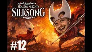 ПОПАЛ В ЗАСАДУ!! ПЛИТА!! Hollow Knight: Silksong #12