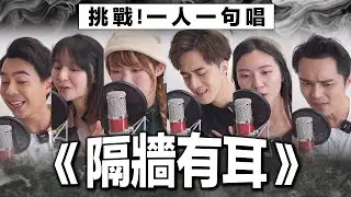 【合唱挑戰🔥】一人一句唱《隔牆有耳》MC張天賦｜ft. Emiko