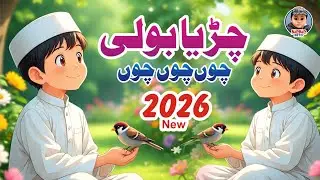 Chirya Boli Chuu Chuu | Allah Hoo Allah Hoo | Soothing Islamic Lullaby for Kids | New Version 2026