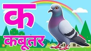 क से कबूतर, अ से अनार a se anaar k sekabutar | Hindi varnmala | ABCD क से कबूतर अ से अनार, for kids