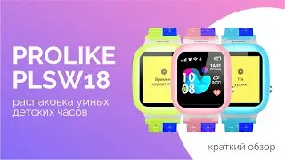 Детские умные часы Prolike PLSW18 | Быстрый обзор