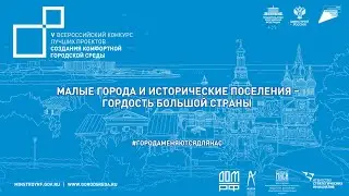 Конкурс - Малые города 2021