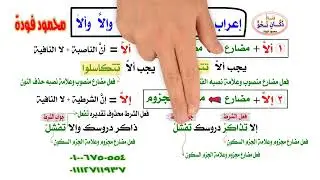 إعراب الفعل المضارع بعد : إلاَّ وألاَّ وإلاَ ولِئلا ... للمتميزيين فقط