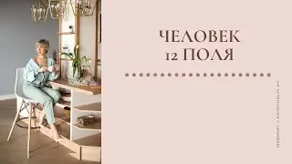 Человек 12 поля. Нептунианец #нептун #12дом#эзотерика#таро#психология#какизбавитьсяотдепрессии
