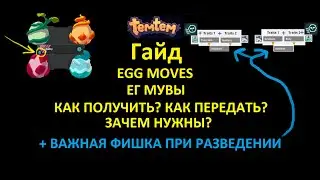 Temtem. Гайд про EGG MOVE, EGG MOVES, ЕГ МУВЫ. Плюс фишка в скрещивании. Ссылка на схему в описании.
