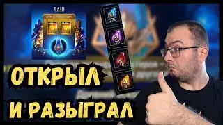 Открываю на 1+1 и Разыгрываю аккаунты в Raid Shadow Legends