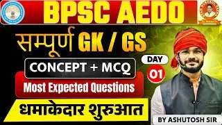 BPSC AEDO GK/GS Day 01 | सम्पूर्ण GK GS Concept + MCQ | Most Expected Questions By Ashutosh Sir