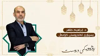 رێنمایی  د.ابراهیم طاهر دەربارەی سوودەکانی مانگی رەمەزان