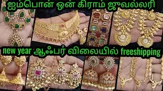 Impon ஜுவல்லரி new year ஆஃபர் rs.399 முதல்#onegram#trending#panchalogam#bangle#jewelry#onlineshoping