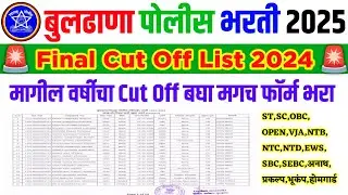 बुलडाणा पोलीस भरती कट ऑफ 2024 | buldana police bharti final cut off 2024 | buldana police bharti2025