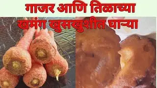 खमंग खुसखुशीत गाजर आणि तिळाच्या घाऱ्या.