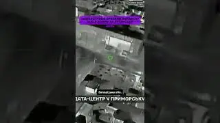 ❗Сили безпілотних систем уразили #shorts #fyp #політика #україна