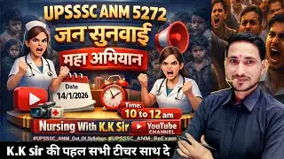 UPSSSC ANM 5272 | जन सुनवाई अभियान 😡 | सभी टीचर साथ दे बच्चों का | ANM ReExam | BY KK SIR