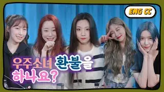[ENG CC] 우주소녀 환불을 하나요? (수빈, 다원, 여름, 다영, 연정 feat. 엑시 캐해)