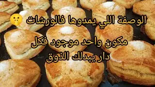 وصفة الطابع تجارية تدرس فالورشات لجميع وحدة حابة تبدا فمشروعها ❤️