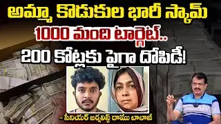 అమ్మా కొడుకు కలసి 1000 మంది నుండి 200 కోట్లు దోచేశారు? | Bengaluru Mother Son Incident | Red TV