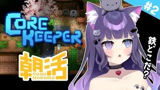 【 Core Keeper 】＃2 みんなおはよう！スズと鉄はどこだ！拠点も作りたい！【 朝活 / 初見プレイ 】