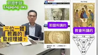 耶證對談｜耶證所不懂的、硬要反對的 “三位一體” 😝