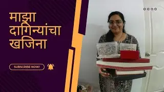 💫माझा दागिन्यांचा खजिना| My Jewellery Collection | साधे पण आकर्षक दागिने प्रत्येक प्रसंगासाठी! 