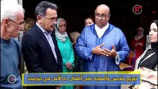 توزيع ملابس وأغطية على أطفال دار الأمل في تيزنيت