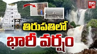 తిరుపతిలో భారీ వర్షం | Heavy Rains Hit Tirupati | AP Rains | Weather Forecast | BIG TV Telugu