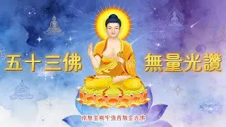 五十三佛之十二（南無金剛牢強普散金光佛）《阿彌陀佛心咒頌（無量光讚）》 嗡阿彌德瓦舍｜淨土冥想佛曲・慈悲安詳・蒙古天籟女聲 | 唵嘛呢叭咪吽
