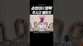 손빈아 X 영탁 핫한 선 조합🔥 in 유튜브라이브 #손빈아 #영탁