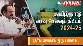 TAMIL NADU BUDGET 2024-2025 | தேர்வு நோக்கில் ஒரு பார்வை | Suresh IAS Academy