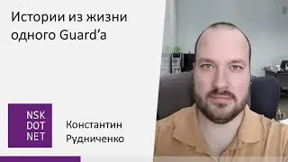 Константин Рудниченко 