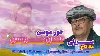 ملاتاج محمد سرپلی آهنگ حورموسن|Mullah Taj Mohammad sarepoli Qoshiq Hurmosan#koila_Soila