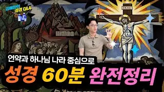 한 시간 만에 끝내는 성경 | 언약과 하나님 나라 중심으로 (추석특집) 