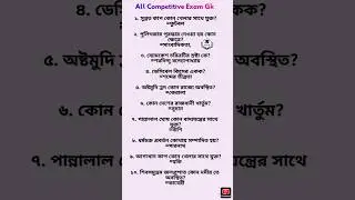 Wbp and kp gk class #gk #education #staticgk #gkquestions #wbpgk #kpgk #banglagk #shorts #viral