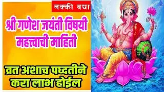 श्री गणेश जयंती | मराठी  माहीती | ganesha jayanti mahiti