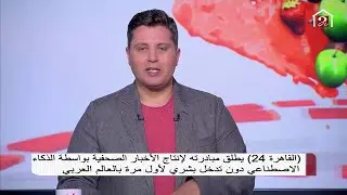 القاهرة 24 يطلق مبادرته لإنتاج الأخبار الصحفية بواسطة الذكاء الاصطناعي