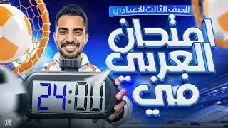 حل امتحان العربي تالتة إعدادي في ٢٤ دقيقة فقط| تسريب حلال وامتحان متوقع #امتحان_لغة_عربية 