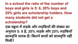 In a school the ratio of the number of boys and girls is 5: 6, 20% boys and 25% girls are scholarshi