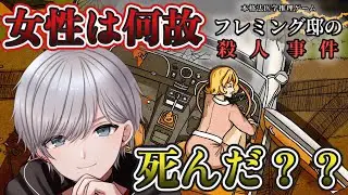 【フレミング邸の殺人事件】検視官として死亡診断書を書くお仕事！本格的過ぎる法医学ミステリー爆誕【 DEMO版】