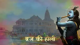 ब्रज की होली || HOLI EDIT || JAI SHREE KRISHNA 🚩🚩