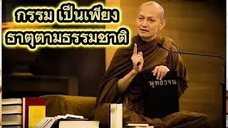 กรรมเป็นเพียงธาตุตามธรรมชาติ พุทธวจน แสดงธรรมโดยพระอาจารย์คึกฤทธิ์ วัดนาป่าพง