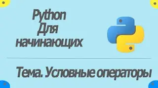 КАК СОЗДАТЬ УСЛОВИЕ В PYTHON!!! Урок 3. Условные операторы