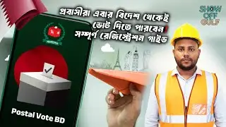 প্রবাসীরা এবার বিদেশ থেকেই ভোট দিতে পারবেন! সম্পূর্ণ রেজিস্ট্রেশন গাইড