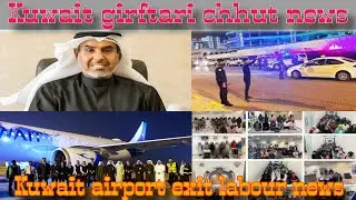 Kuwait exit labour breaking news, Kuwait chhut worker good news today live in Hindi