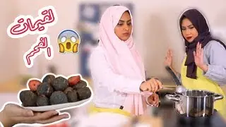 سوينا لقيمات سوداء بالفحم!!  ( مع رويم)